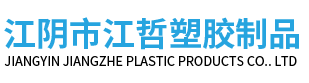 江阴市江哲塑胶制品有限公司